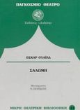 Σαλώμη, Τραγωδία, Wilde, Oscar, 1854-1900, Δωδώνη, 2003