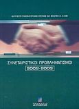 Συνεταιριστικοί προβληματισμοί 2002-2003, , Κολύμβας, Νικόλαος, Σταμούλη Α.Ε., 2003