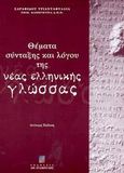 Θέματα σύνταξης και λόγου της νέας ελληνικής γλώσσας, , Σαραφίδου, Τριανταφυλλιά, Σταμούλη Α.Ε., 2003