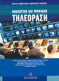 Αναλογική και ψηφιακή τηλεόραση, , Τσαμούταλος, Κώστας, Σταμούλη Α.Ε., 2003