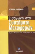 Εισαγωγή στα συστήματα μεταφορών, , Sussman, Joseph, Σταμούλη Α.Ε., 2003