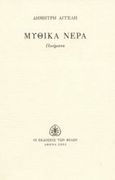 Μυθικά νερά, Ποιήματα, Αγγελής, Δημήτρης, 1973- , ποιητής, Εκδόσεις των Φίλων, 2003