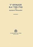 Τ' ουρανού και της γης, 41 ποιήματα, Παπαδάτου, Βικτωρία, Εκδόσεις των Φίλων, 2003