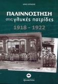 Παλιννόστηση στις γλυκές πατρίδες 1918-1922, , Κυριαζής, Άρης (Αριστοτέλης), Φανάριον (Σταμούλη Α.Ε.), 2003