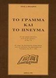 Το γράμμα και το πνεύμα, Το νόημα της Πατριαρχικής προσφωνήσεως στην αντιπροσωπεία της ρωμαιοκαθολικής Εκκλησίας στις 30-11-1998, Θεοδώρου, Τίτος Δ., Φανάριον (Σταμούλη Α.Ε.), 1999