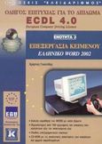 Επεξεργασία κειμένου, ελληνικό Word 2002, Οδηγός επιτυχίας για το δίπλωμα ECDL 4.0: Ενότητα 3, Γουλτίδης, Χρήστος, Κλειδάριθμος, 2003