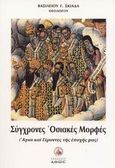 Σύγχρονες οσιακές μορφές, Άγιοι και Γέροντες της εποχής μας, Σκιαδάς, Βασίλειος Γ., Άθως (Σταμούλη Α.Ε.), 2003