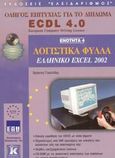 Λογιστικά φύλλα, ελληνικό Excel 2002, Οδηγός επιτυχίας για το δίπλωμα ECDL 4.0: Ενότητα 4, Γουλτίδης, Χρήστος, Κλειδάριθμος, 2003