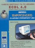 Παρουσιάσεις, ελληνικό PowerPoint 2002, Οδηγός επιτυχίας για το δίπλωμα ECDL 4.0: Ενότητα 6, Γουλτίδης, Χρήστος, Κλειδάριθμος, 2003