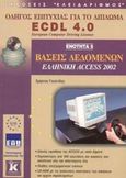 Βάσεις δεδομένων, ελληνική Access 2002, Οδηγός επιτυχίας για το δίπλωμα ECDL 4.0: Ενότητα 5, Γουλτίδης, Χρήστος, Κλειδάριθμος, 2003