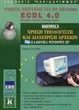 Χρήση υπολογιστή και διαχείριση αρχείων, ελληνικά Windows XP, Οδηγός επιτυχίας για το δίπλωμα ECDL 4.0: Ενότητα 2, Γουλτίδης, Χρήστος, Κλειδάριθμος, 2003