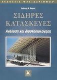 Σιδηρές κατασκευές, Ανάλυση και διαστασιολόγηση, Βάγιας, Ιωάννης Κ., Κλειδάριθμος, 2003