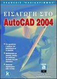 Εισαγωγή στο AutoCAD 2004, , Κάππος, Γιάννης Θ., Κλειδάριθμος, 2003