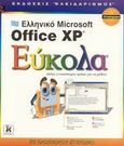 Ελληνικό Microsoft Office XP εύκολα, , Maran, Ruth, Κλειδάριθμος, 2003