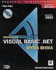 Microsoft Visual Basic .net βήμα βήμα, Έκδοση 2003, Halvorson, Michael, Κλειδάριθμος, 2003