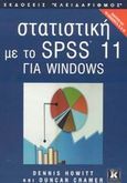 Στατιστική με το SPSS 11 για Windows, Με προσαρτήματα για τις εκδόσεις 8, 9 και 10, Howitt, Dennis, Κλειδάριθμος, 2003