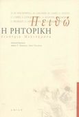 Πειθώ, Δεκατρία μελετήματα για την αρχαία ρητορική, , Σμίλη, 2003