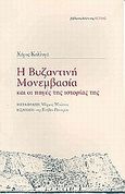 Η βυζαντινή Μονεμβασία και οι πηγές της ιστορίας της, , Καλλιγά, Χάρις Α., Βιβλιοπωλείον της Εστίας, 2003