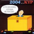 Ημερολόγιο 2004 με τον Κυρ, Ό,τι κι αν ψηφίσω, η Ελλάδα με πληγώνει, , Εκδόσεις Καστανιώτη, 2003