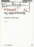 Η επιμονή της αρχιτεκτονικής, , Φατούρος, Δημήτρης Α., Εκδόσεις Καστανιώτη, 2007