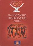 Ολυμπιακό ημερολόγιο 2004, , Κωνσταντίνου, Αριστούλα, Χατζηλάκος Π., 2003