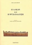 Ο Λακάν και η ψυχανάλυση, , Miller, Jacques - Alain, Εκκρεμές, 2003