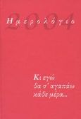 Ημερολόγιο 2004, Κι εγώ θα σ' αγαπάω κάθε μέρα..., , Εμπειρία Εκδοτική, 2003