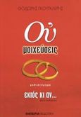Ου μοιχεύσεις... εκτός κι αν αξίζει, Μυθιστόρημα, Γκουγκλέρης, Θοδωρής, Εμπειρία Εκδοτική, 2003