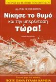 Νίκησε το θυμό και την υπερένταση τώρα, Για να μην τα κάνεις ποτέ ξανά γυαλιά καρφιά, Potter - Efron, Ron, Εμπειρία Εκδοτική, 2011