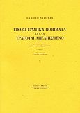 Είκοσι ερωτικά ποιήματα κι ένα τραγούδι απελπισμένο, , Neruda, Pablo, 1904-1973, Ιδεόγραμμα, 2003