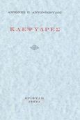 Κλεψύδρες, , Αντωνόπουλος, Αντώνης Π., Εριφύλη, 2003