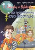 Ο Σοφούλης ο Ψαλιδούλης και η απόδραση στο διάστημα, , Πετροπούλου, Ρένα, Εμπειρία Εκδοτική, 2003