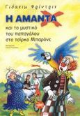 Η Αμάντα Χ και το μυστικό του παπαγάλου στο τσίρκο Μπαρόνε, , Friedrich, Joachim, Εμπειρία Εκδοτική, 2003