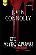 Στο λευκό δρόμο, , Connolly, John, Bell / Χαρλένικ Ελλάς, 2018