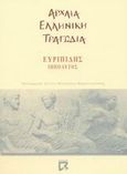 Ιππόλυτος, , Ευριπίδης, 480-406 π.Χ., Dian, 2002