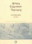 Εκάβη, , Ευριπίδης, 480-406 π.Χ., Dian, 2002