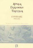 Τρωάδες, , Ευριπίδης, 480-406 π.Χ., Dian, 2002