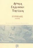 Ελένη, , Ευριπίδης, 480-406 π.Χ., Dian, 2002