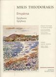 Επιφάνια, Κύκλος τραγουδιών για πιάνο και φωνή, , Μουσικές Εκδόσεις Ρωμανός, 1998
