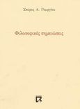 Φιλοσοφικές σημειώσεις, , Γεωργίου, Σπύρος Α., Dian, 2003