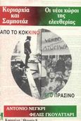 Από το κόκκινο στο πράσινο, Κυριαρχία και σαμποτάζ. Οι νέοι χώροι της ελευθερίας, Negri, Toni, Κομμούνα, 1986