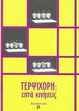 Τερψιχόρη, Επτά κινήσεις, Συλλογικό έργο, Dian, 2002
