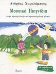 Μουσικά παιγνίδια στην προσχολική και πρωτοσχολική ηλικία, , Χαραλάμπους, Ανδρέας, Ατραπός, 2003