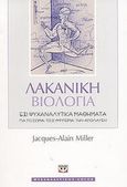 Λακανική βιολογία, Έξι ψυχαναλυτικά μαθήματα για το σώμα, το σύμπτωμα, την απόλαυση, Miller, Jacques - Alain, Ψυχογιός, 2003
