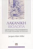 Λακανική βιολογία, Έξι ψυχαναλυτικά μαθήματα για το σώμα, το σύμπτωμα, την απόλαυση, Miller, Jacques - Alain, Ψυχογιός, 2003