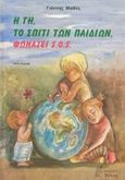 Η Γη, το σπίτι των παιδιών, φωνάζει S.O.S., , Μαθές, Γιάννης Α., Νόηση, 2003