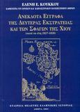 Ανέκδοτα έγγραφα της δευτέρας εκστρατείας και των σφαγών της Χίου κατά τα έτη 1827-1828, , Κούκκου, Ελένη Ε., Εταιρεία Μελέτης Ελληνικής Ιστορίας, 2003