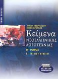 Κείμενα νεοελληνικής λογοτεχνίας Β΄ ενιαίου λυκείου, Γενικής παιδείας, Γεωργιάδου, Αγάθη, Ελληνικά Γράμματα, 2003