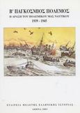 Β΄ παγκόσμιος πόλεμος, Η δράση του πολεμικού μας ναυτικού 1939-1945, Συλλογικό έργο, Εταιρεία Μελέτης Ελληνικής Ιστορίας, 2003