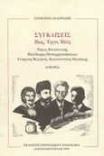 Συγκλίσεις, Βίος, έργο, ιδέες: Ρήγας Βελεστινλής, Πολύδωρος Παπαχριστοδούλου, Γεώργιος Βιζυηνός, Κωνσταντίνος Θεοτόκης: Δοκίμια, Ιωαννίδης, Στέφανος, Εκδόσεις Περιοδικού Ενδοχώρα, 1999